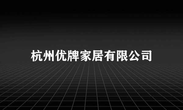 杭州优牌家居有限公司