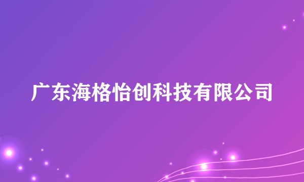 广东海格怡创科技有限公司