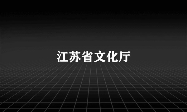 江苏省文化厅