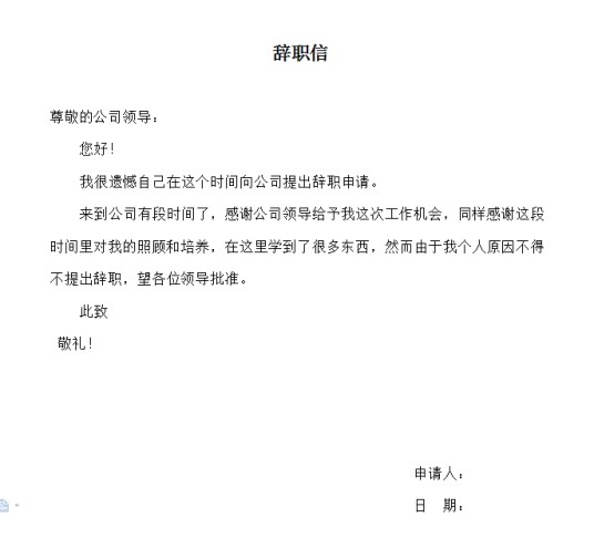 辞职信（辞职者向工作单位辞去职务时写的书信）