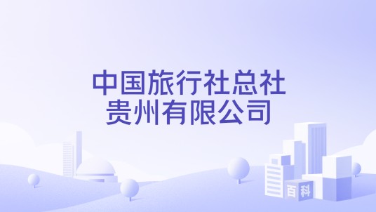 中国旅行社总社贵州有限公司