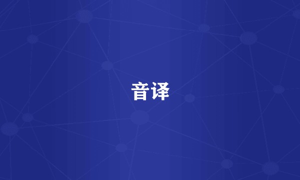 音译