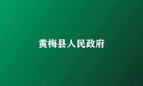 黄梅县人民政府