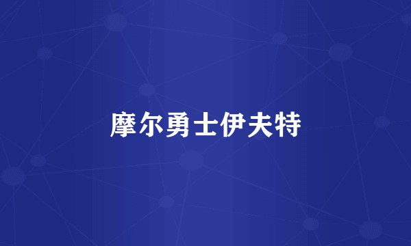 摩尔勇士伊夫特