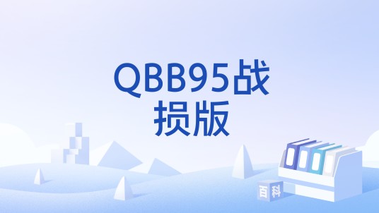 QBB95战损版