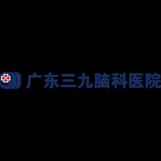 广东三九脑科医院