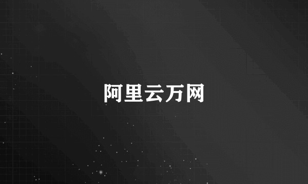 阿里云万网