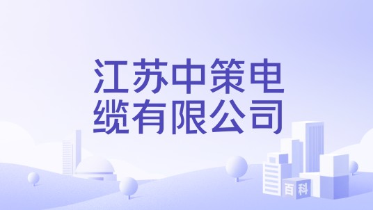 江苏中策电缆有限公司
