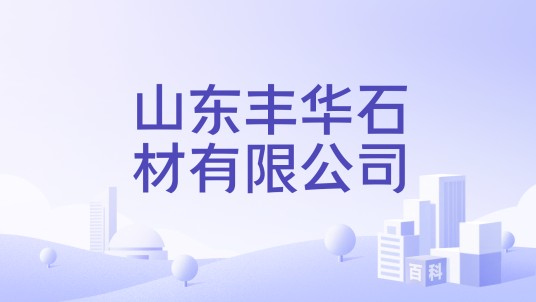 山东丰华石材有限公司