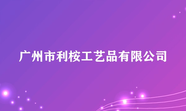 广州市利桉工艺品有限公司