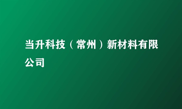 当升科技(常州)新材料有限公司