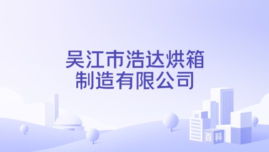 吴江市浩达烘箱制造有限公司
