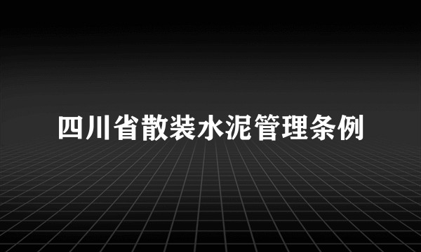 四川省散装水泥管理条例