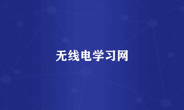 无线电学习网