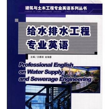 给水排水工程专业英语