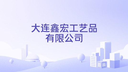 大连鑫宏工艺品有限公司