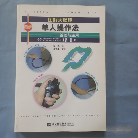 图解大肠镜单人操作法