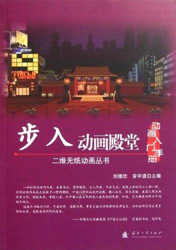 步入动画殿堂:动画入门手册