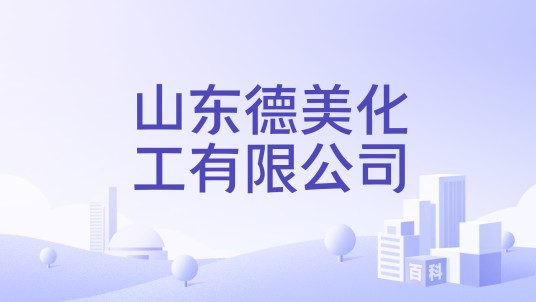 山东德美化工有限公司