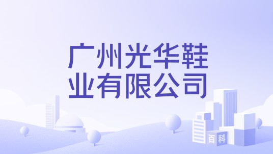 广州光华鞋业有限公司