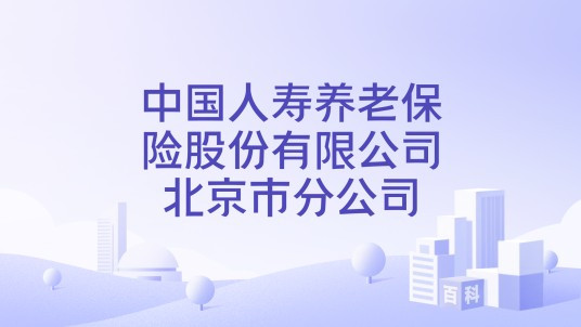 中国人寿养老保险股份有限公司北京市分公司