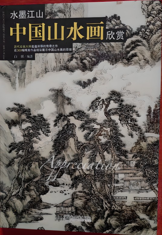 水墨江山：中国山水画欣赏
