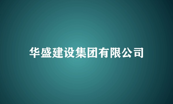 华盛建设集团有限公司