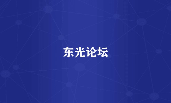 东光论坛