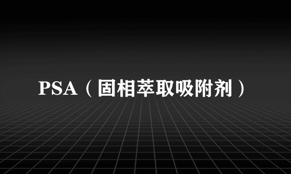 PSA(固相萃取吸附剂)