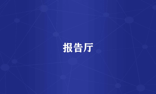 报告厅