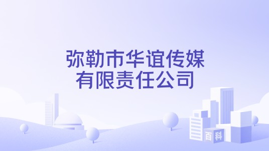 弥勒市华谊传媒有限责任公司