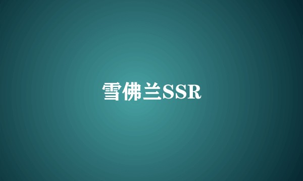 雪佛兰SSR