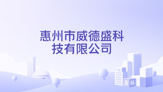 惠州市威德盛科技有限公司