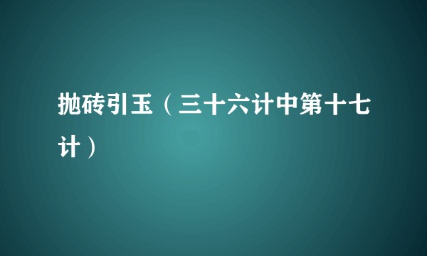 抛砖引玉（三十六计中第十七计）