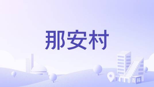 那安村