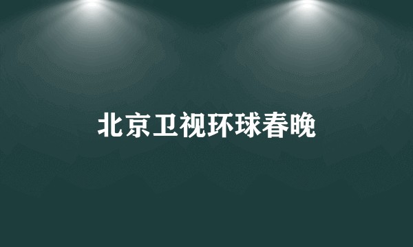 北京卫视环球春晚