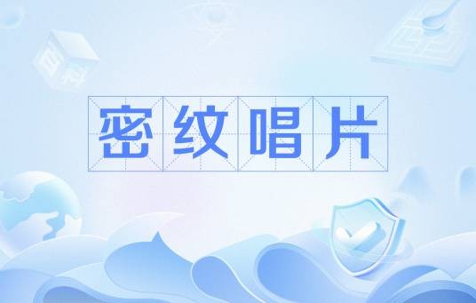 密纹唱片