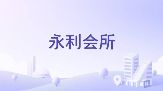 永利会所