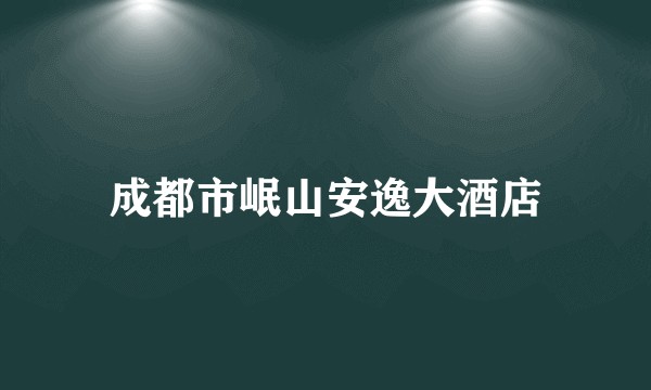 成都市岷山安逸大酒店