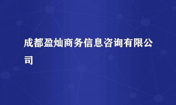 成都盈灿商务信息咨询有限公司