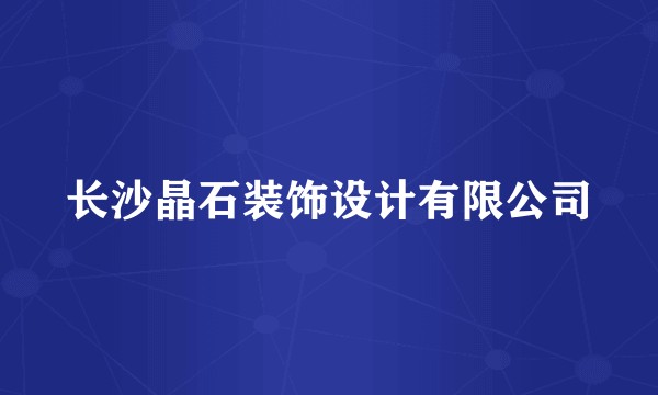 长沙晶石装饰设计有限公司
