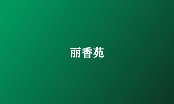 丽香苑