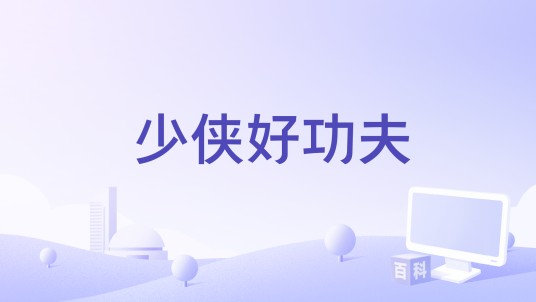 少侠好功夫（棒三狗 /馒头妞 /天涯明月刀演唱的歌曲）