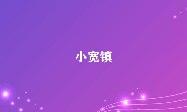 小宽镇