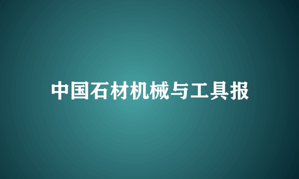 中国石材机械与工具报