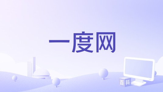 一度网