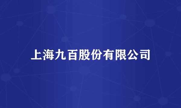上海九百股份有限公司