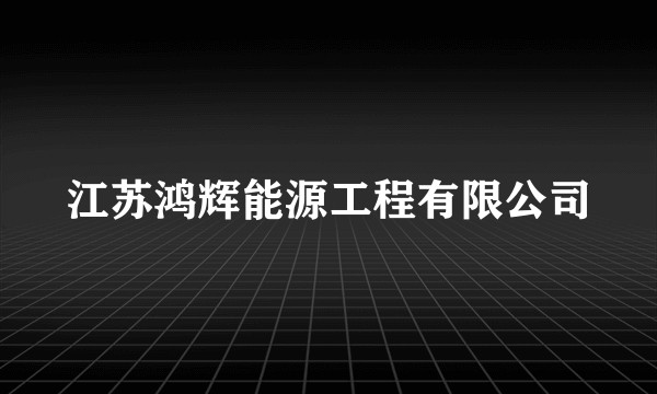 江苏鸿辉能源工程有限公司