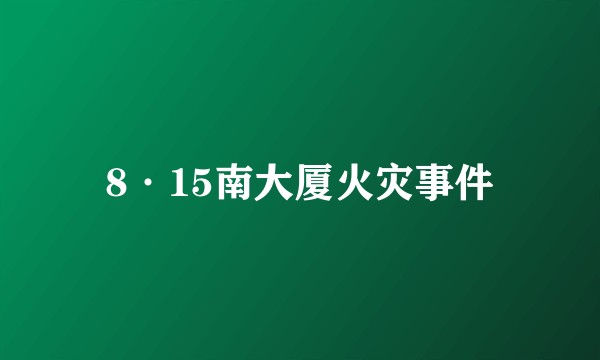 8·15南大厦火灾事件