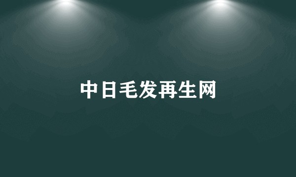 中日毛发再生网